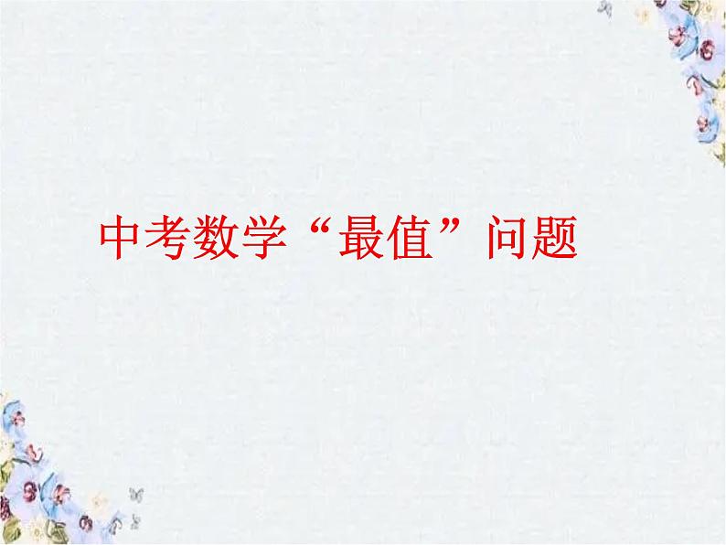 中考数学复习专题 最值问题课件PPT01