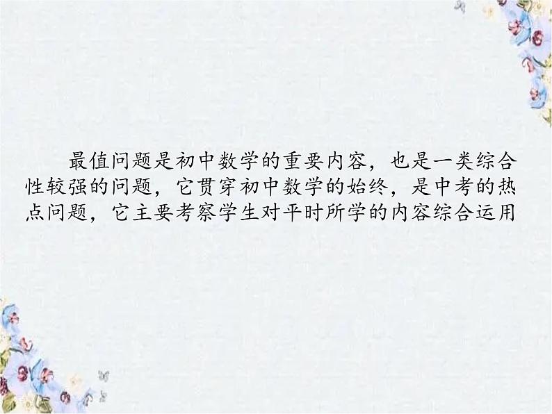 中考数学复习专题 最值问题课件PPT02