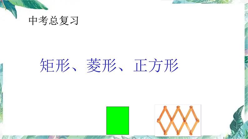 中考总复习矩形、菱形、正方形 精品整理 含各类中考真题课件PPT第1页