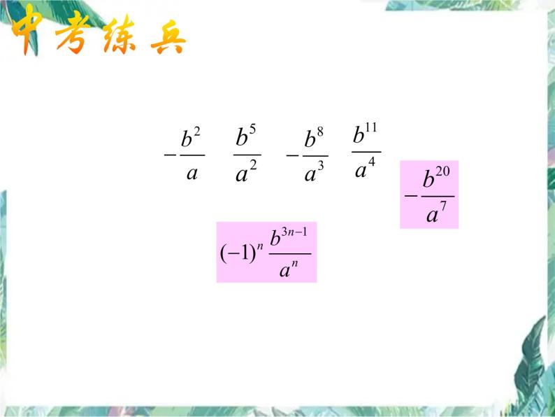 中考数学专题复习— 探索规律问题 完整版 后附真题剖析课件PPT08