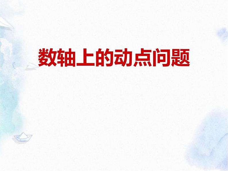 中考数学 数轴上的动点问题课件PPT01