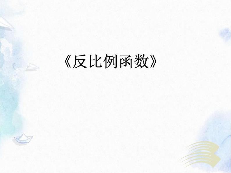 反比例函数复习课 中考数学课件PPT01