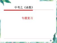 中考数学 函数专题复习优质课件