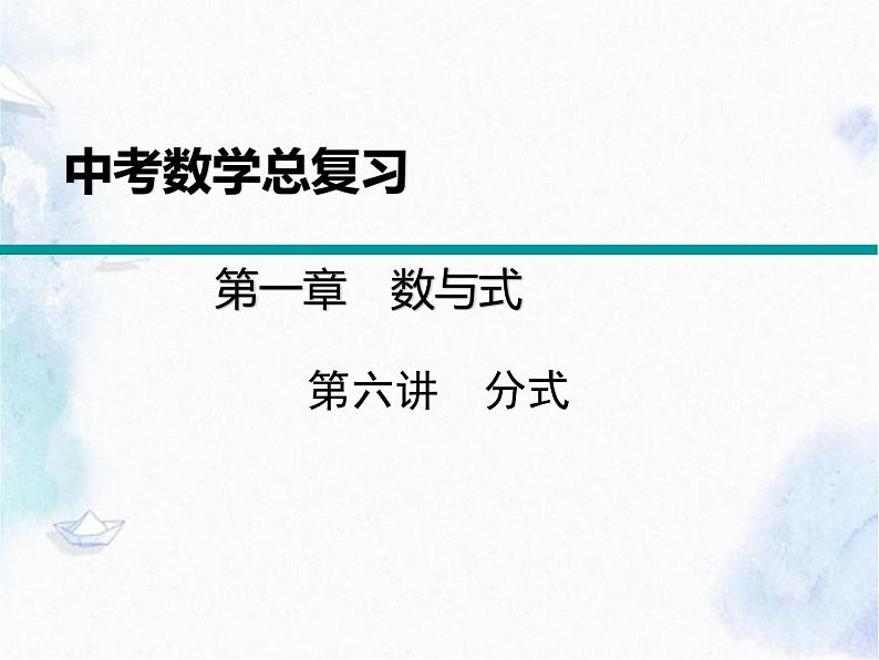 中考数学 分式专题课件PPT第1页