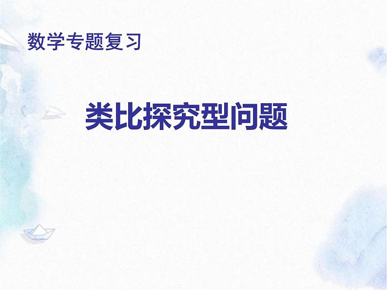 中考数学专题复习《类比探究题》课件PPT第1页
