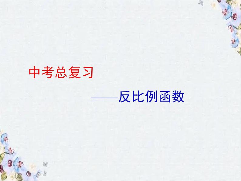 中考数学专题复习 反比例函数 精品课件第1页