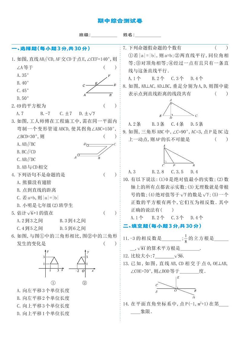 人教版七年级数学下册 期中综合测试卷第1页
