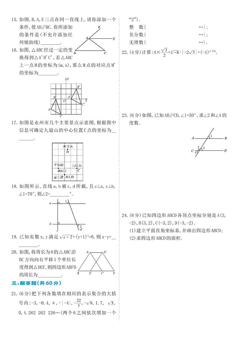 人教版七年级数学下册 期中综合测试卷第2页