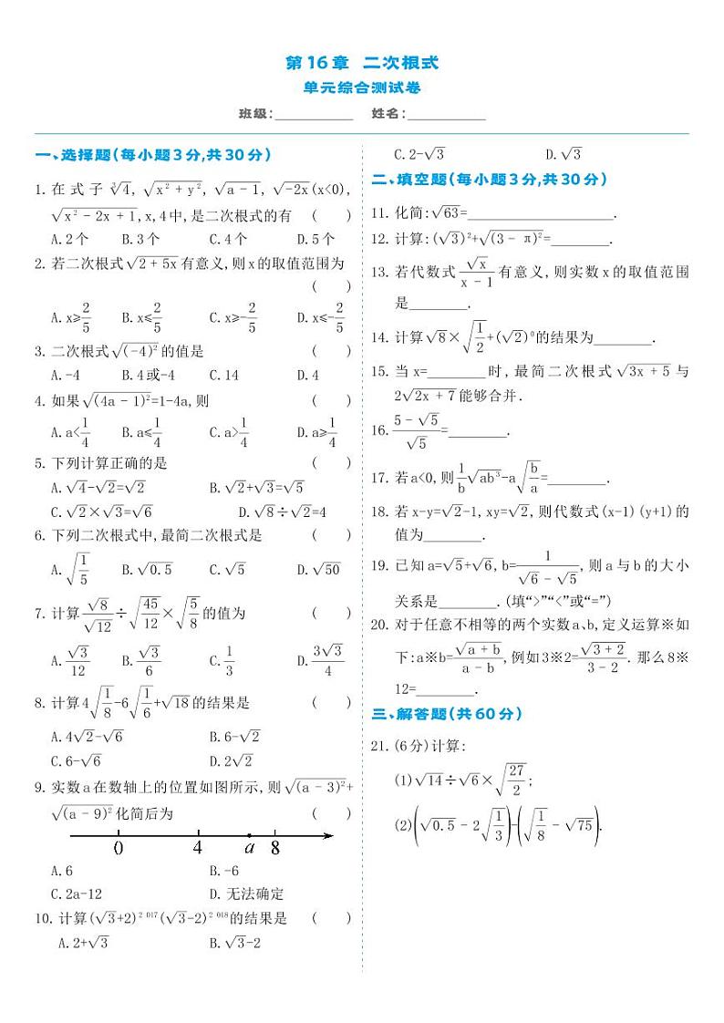 人教版八年级数学下册 第16章-单元综合测试卷01