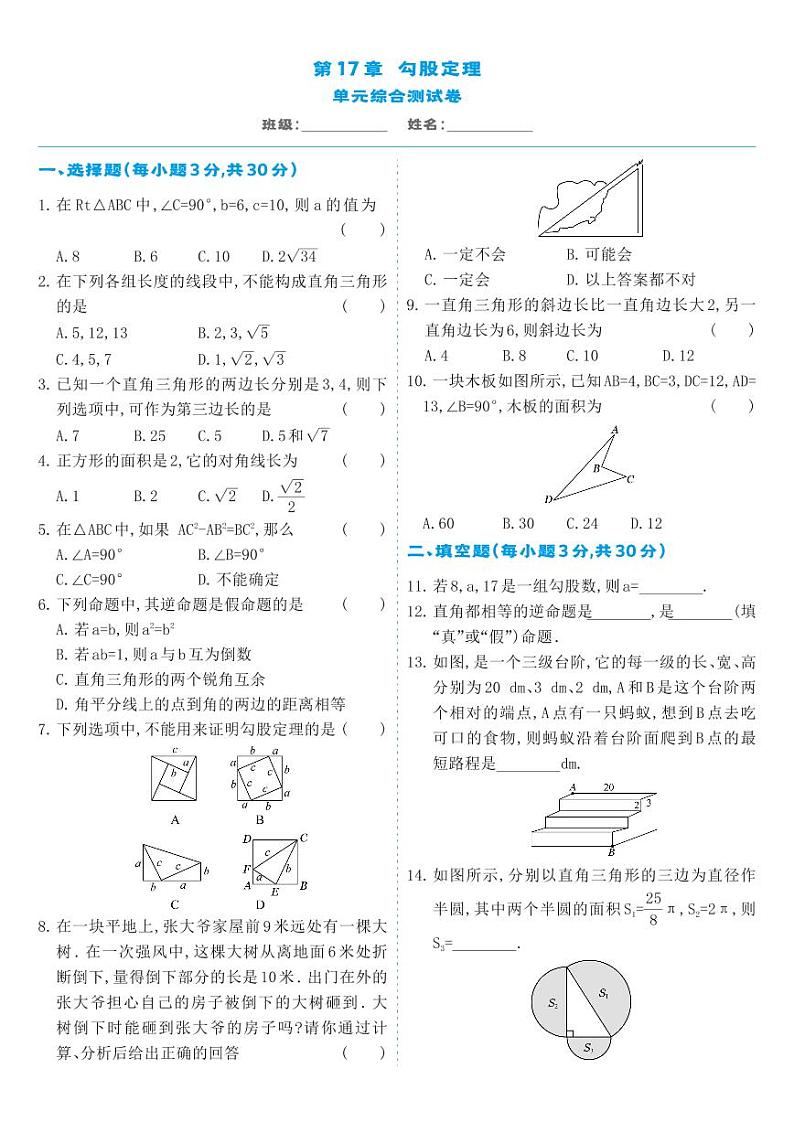 人教版八年级数学下册 第17章-单元综合测试卷第1页