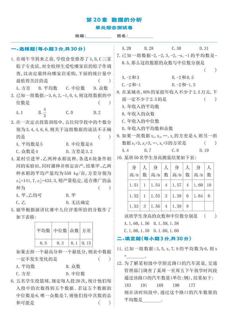 人教版八年级数学下册 第20章-单元综合测试卷第1页