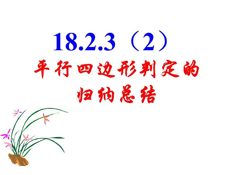 平行四边形判定的归纳总结(上课课件)第1页
