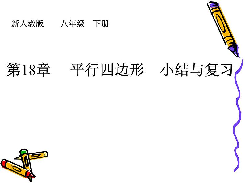 八年级 平行四边形 小结与复习课件PPT第1页