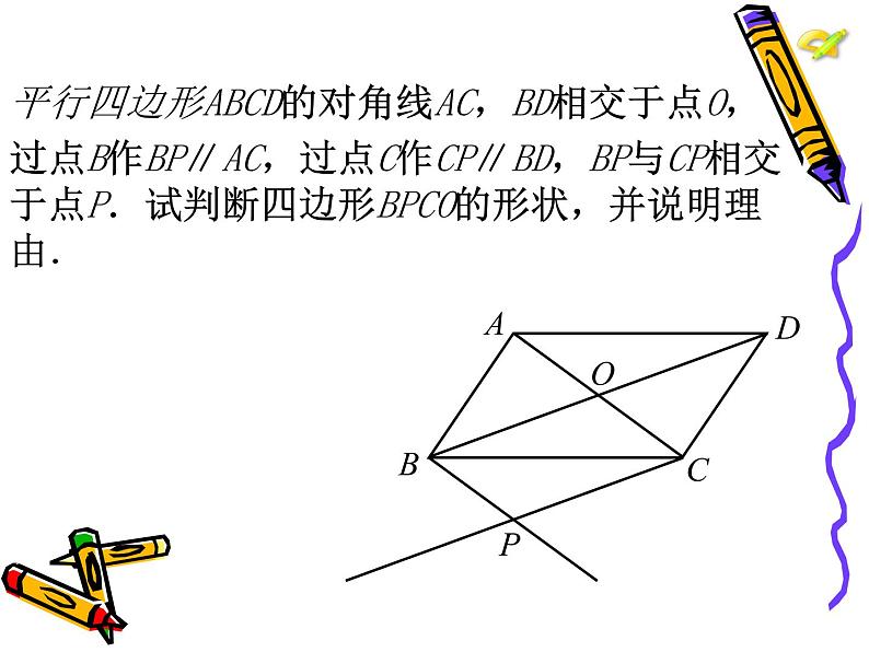 八年级 平行四边形 小结与复习课件PPT第6页