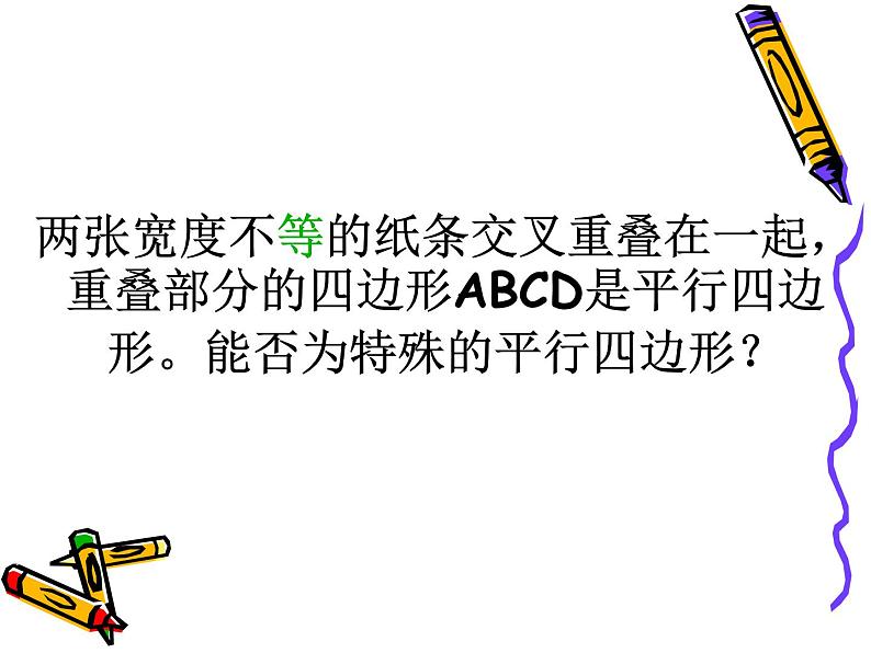 八年级 平行四边形 小结与复习课件PPT第8页