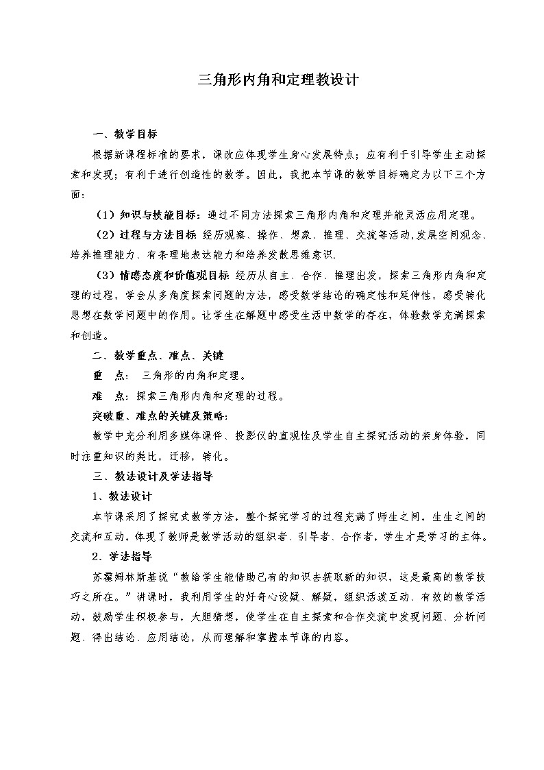 鲁教版(五四制)七年级下册数学 8.6三角形内角和定理 教案01