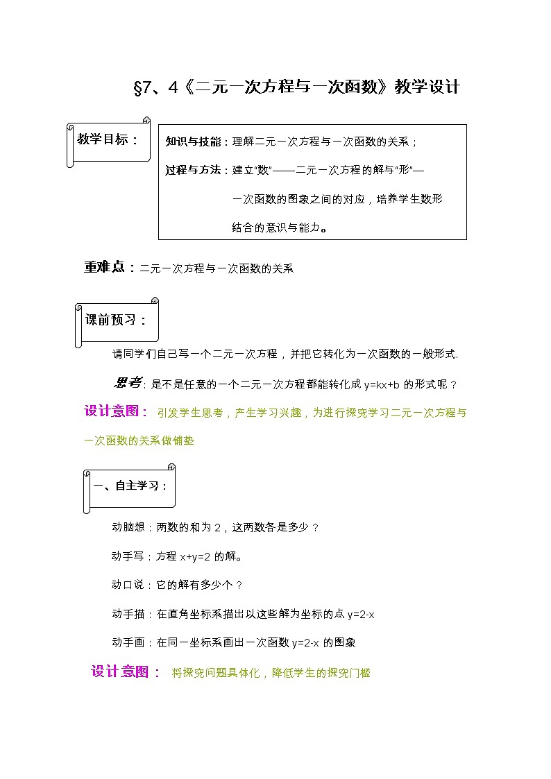 鲁教版(五四制)七年级下册数学 7.4二元一次方程与一次函数 教案第1页