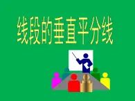 鲁教版（五四制）七年级下册数学 10.4线段的垂直平分线 课件