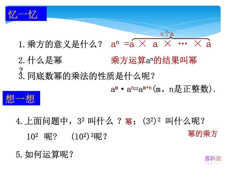 苏科版七年级下册数学课件 8.2幂的乘方与积的乘方第5页