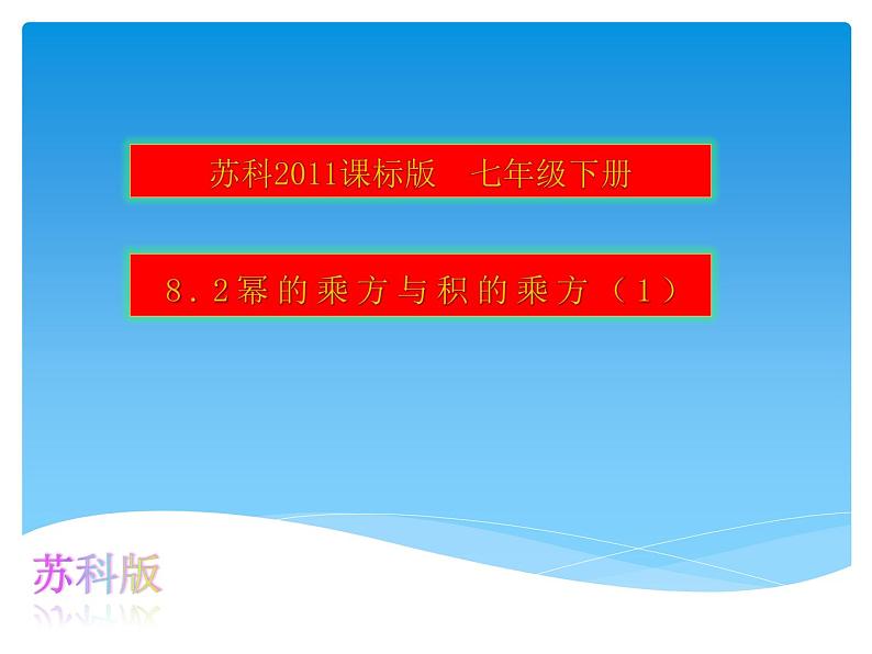 苏科版七年级下册数学课件 8.2幂的乘方与积的乘方第6页