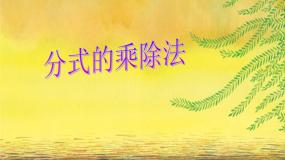 数学八年级下册第10章 分式10.4 分式的乘除说课ppt课件