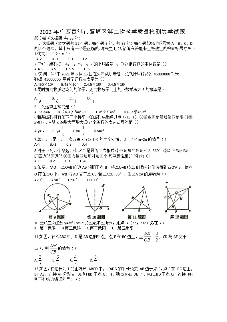 2022年广西贵港市覃塘区第二次教学质量检测数学试题01