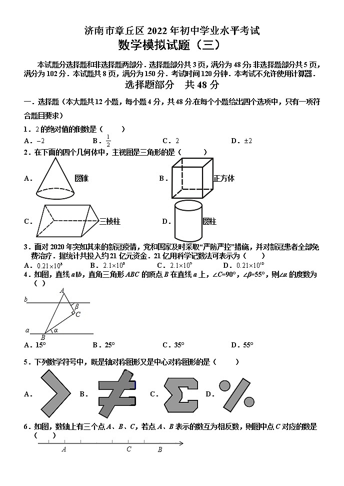 山东省济南市章丘区2022年初中学业水平考试+数学模拟试题(三)第1页