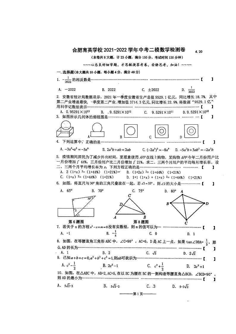 安徽省合肥市瑶海区育英学校2021-2022学年中考二模数学试卷01