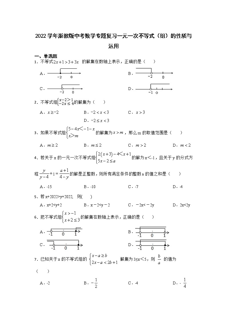 2022年浙教版中考数学专题复习一元一次不等式(组)的性质与运用第1页