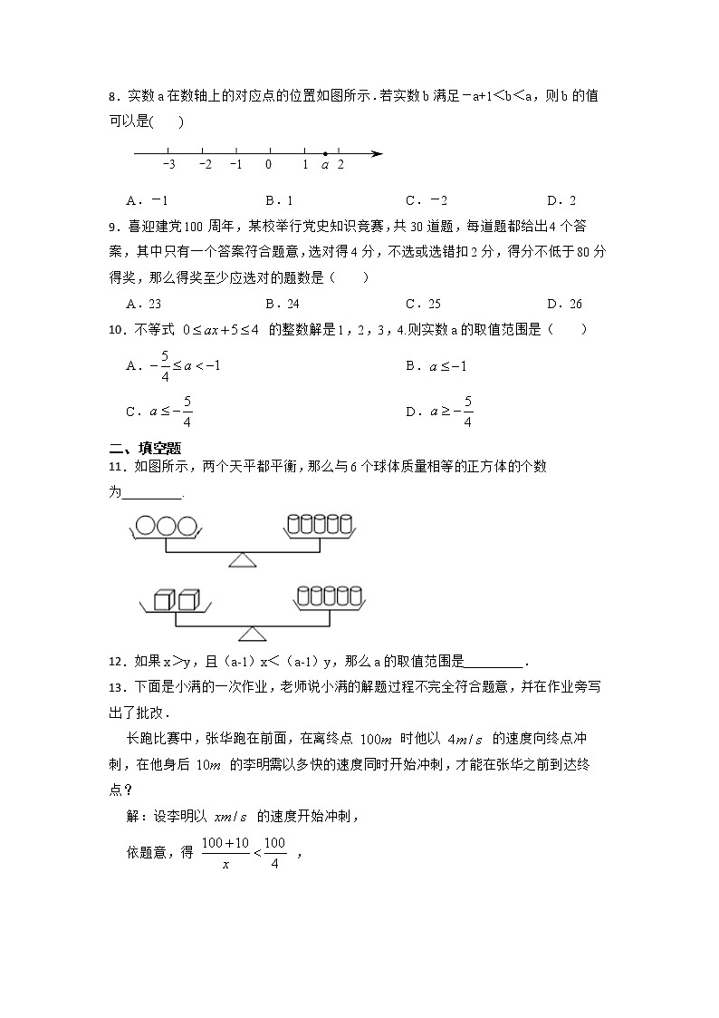 2022年浙教版中考数学专题复习一元一次不等式(组)的性质与运用第2页