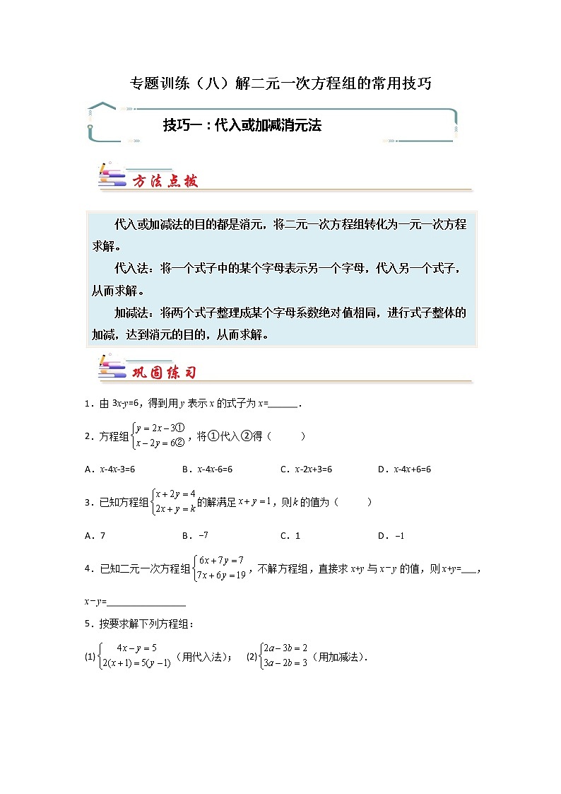 专题08 解二元一次方程组的常用技巧-【专题突破】2021-2022学年七年级数学下学期重难点及章节分类精品讲义(人教版) (原卷版)第1页