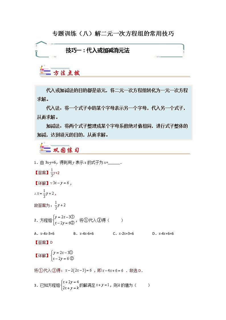 专题08 解二元一次方程组的常用技巧-【专题突破】2021-2022学年七年级数学下学期重难点及章节分类精品讲义(人教版) (解析版)第1页