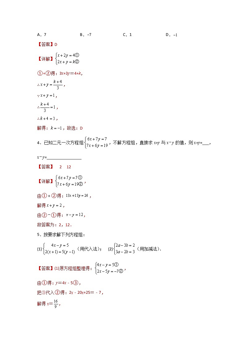 专题08 解二元一次方程组的常用技巧-【专题突破】2021-2022学年七年级数学下学期重难点及章节分类精品讲义(人教版) (解析版)第2页