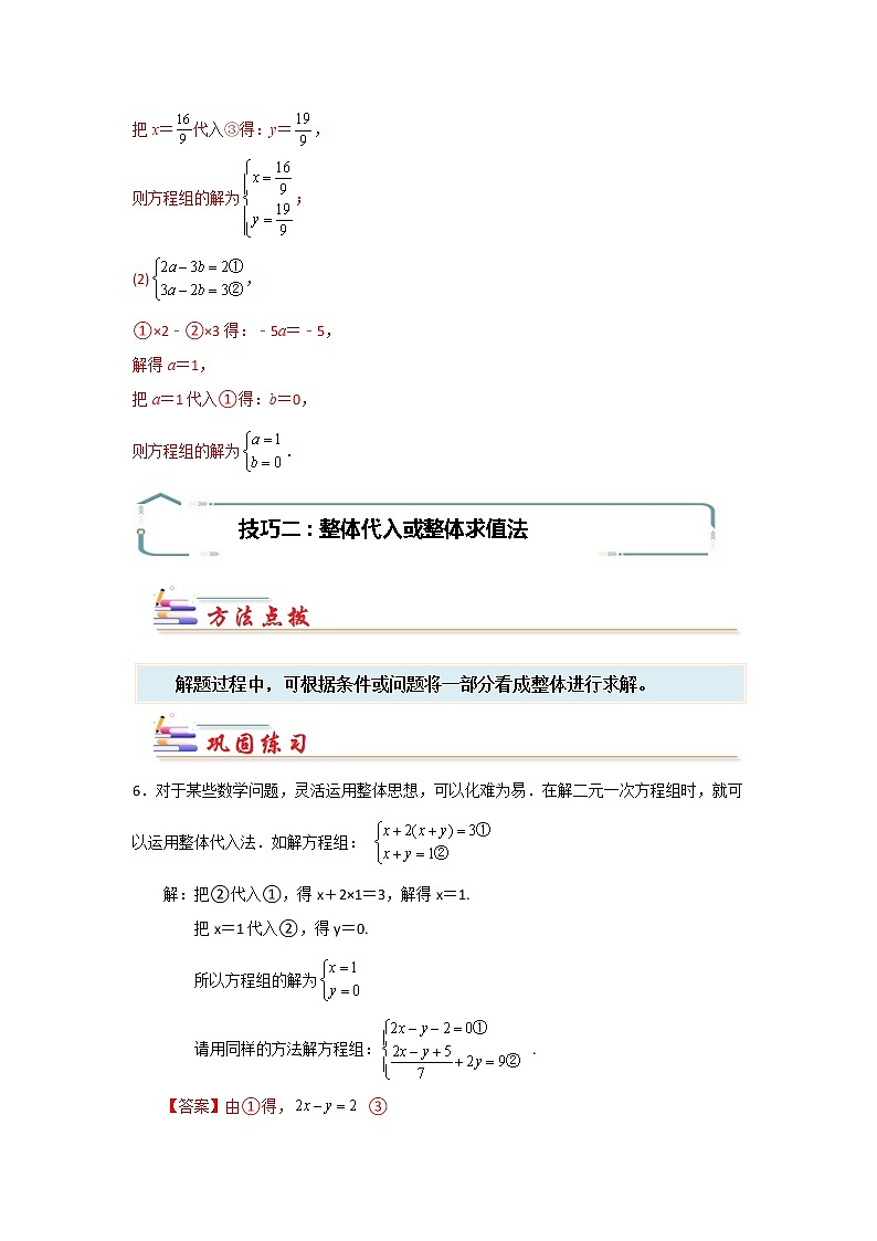 专题08 解二元一次方程组的常用技巧-【专题突破】2021-2022学年七年级数学下学期重难点及章节分类精品讲义(人教版) (解析版)第3页
