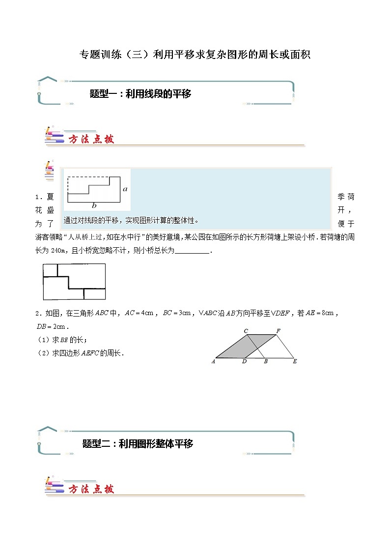 专题03 利用平移求复杂图形的周长或面积-【专题突破】2021-2022学年七年级数学下学期重难点及章节分类精品讲义(人教版)01