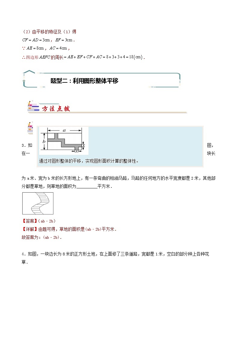 专题03 利用平移求复杂图形的周长或面积-【专题突破】2021-2022学年七年级数学下学期重难点及章节分类精品讲义(人教版)02
