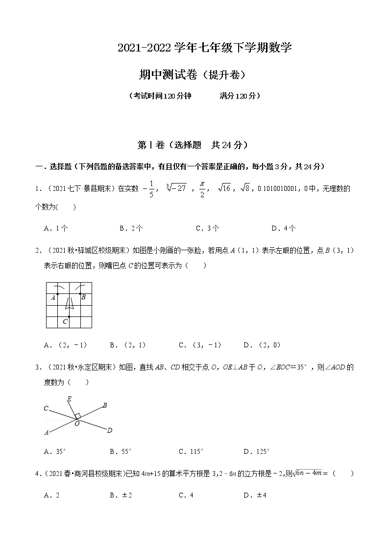 人教版 七年级数学下册 期中测试卷（提升卷）01