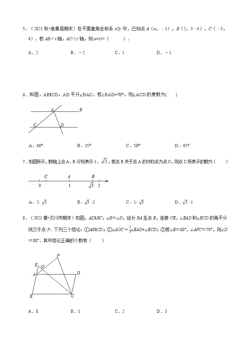 人教版 七年级数学下册 期中测试卷（提升卷）02