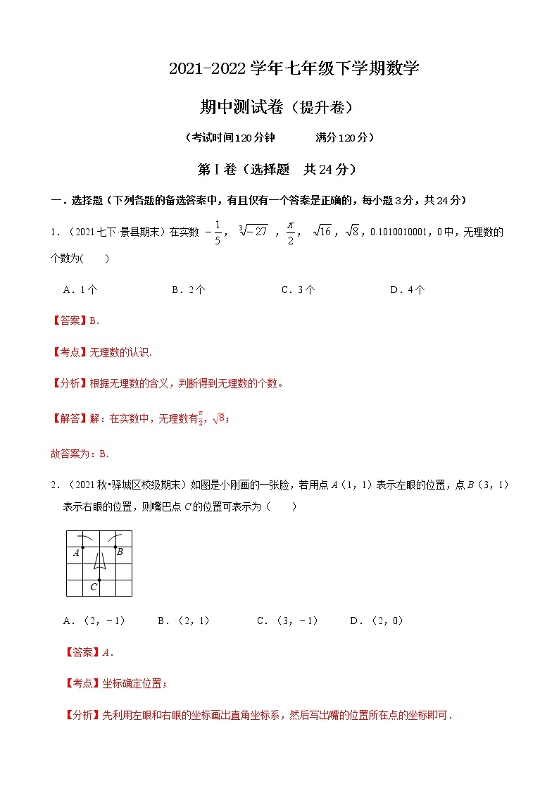 人教版 七年级数学下册 期中测试卷（提升卷）01
