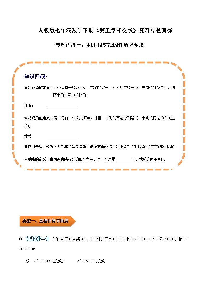 人教版 七年级数学下学期重难点专题多维突破精讲精练 专题01 利用相交线的性质求角度(解析版+原卷版)学案01
