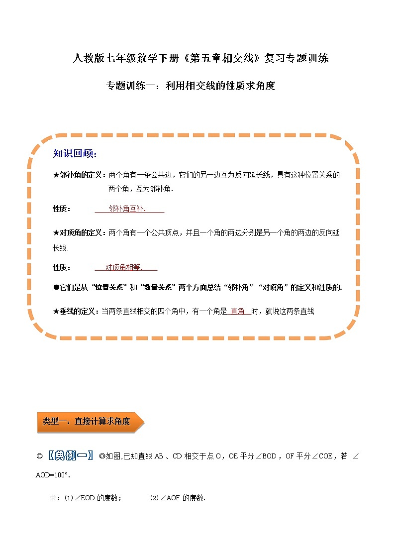 人教版 七年级数学下学期重难点专题多维突破精讲精练 专题01 利用相交线的性质求角度(解析版+原卷版)学案01