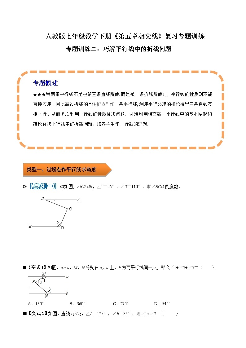 人教版 七年级数学下学期重难点专题多维突破精讲精练 专题02 巧解平行线中的折线问题（解析版+原卷版）学案01