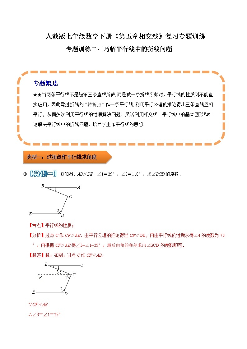 人教版 七年级数学下学期重难点专题多维突破精讲精练 专题02 巧解平行线中的折线问题（解析版+原卷版）学案01