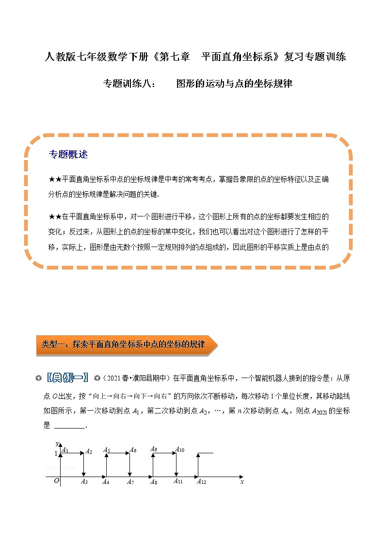 人教版 七年级数学下册 专题08 图形的运动与点的坐标规律(原卷版)第1页