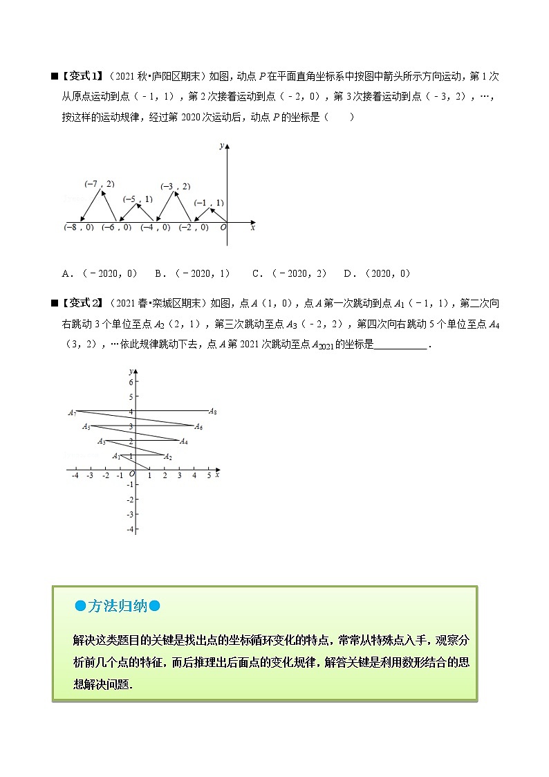 人教版 七年级数学下册 专题08 图形的运动与点的坐标规律(原卷版)第2页