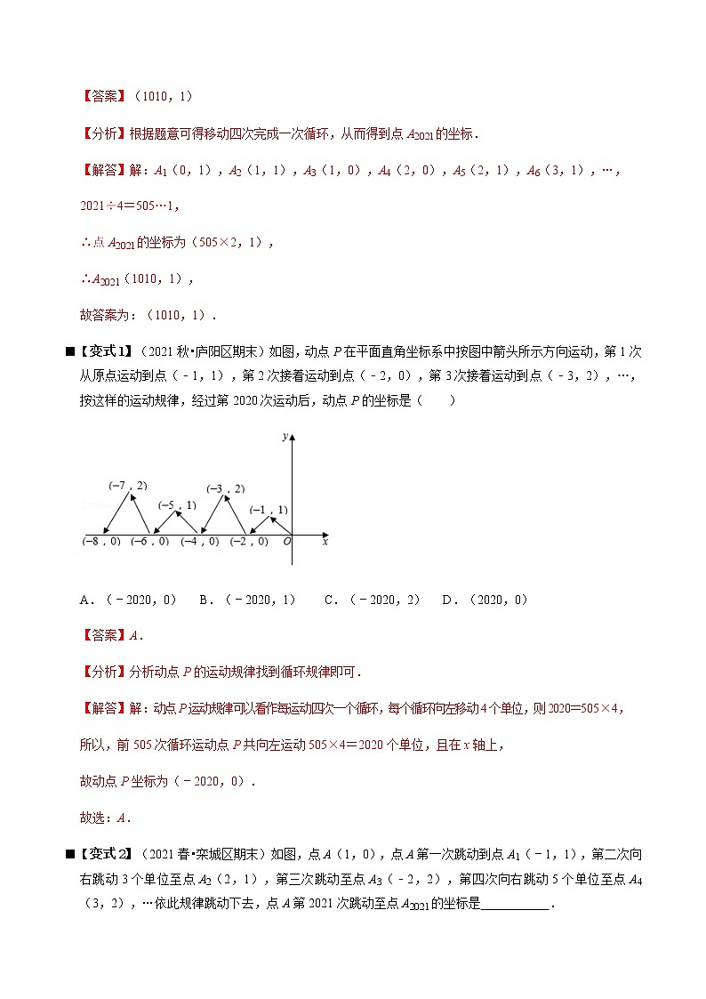 人教版 七年级数学下册 专题08 图形的运动与点的坐标规律(解析版)第2页