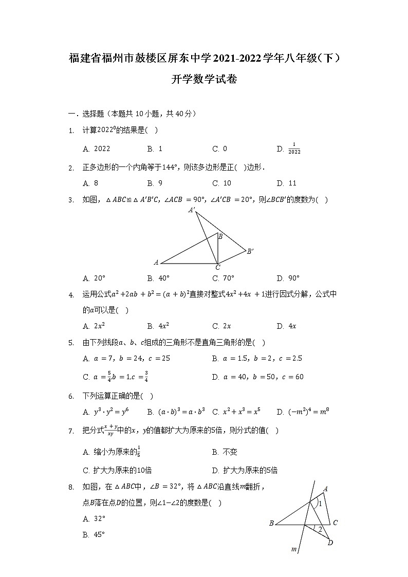 福建省福州市鼓樓區(qū)屏東中學2021-2022學年八年級(下)開學數(shù)學試卷(含解析)第1頁