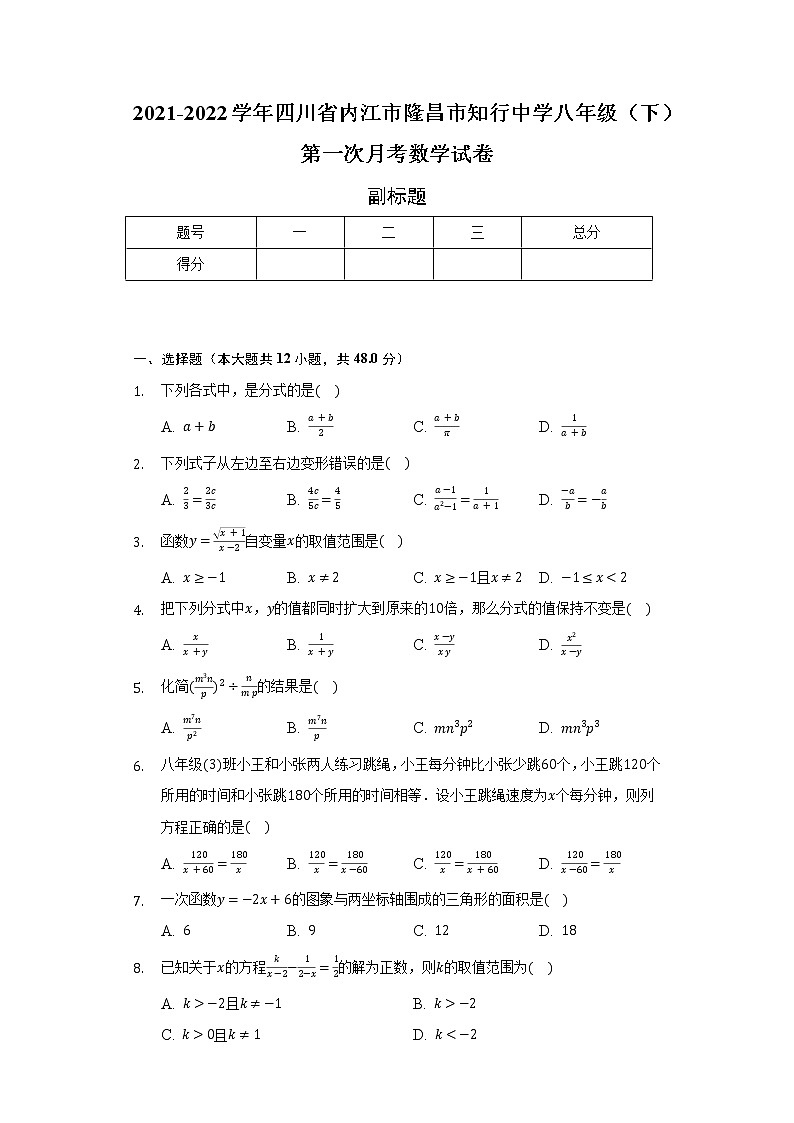 2021-2022学年四川省内江市隆昌市知行中学八年级(下)第一次月考数学试卷(含解析)第1页