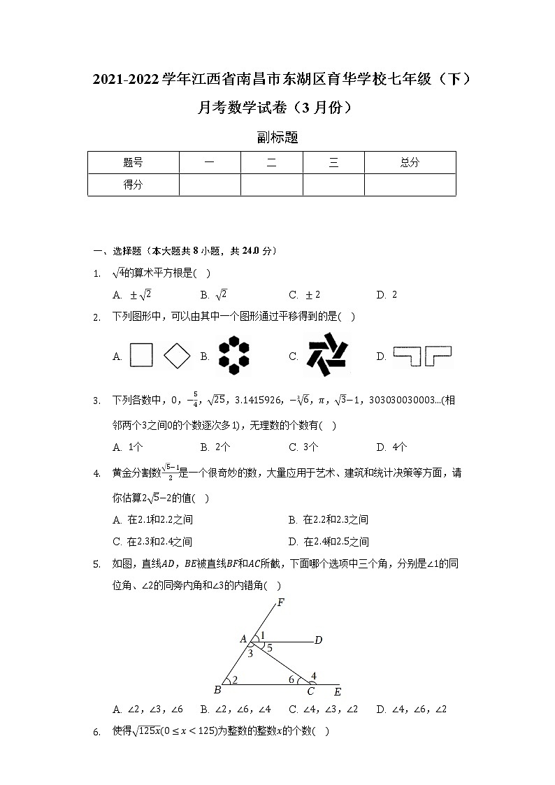 2021-2022学年江西省南昌市东湖区育华学校七年级(下)月考数学试卷(3月份)(含解析)01