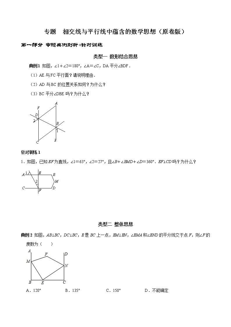 第03讲 相交线与平行线中蕴含的数学思想-2021-2022学年七年级数学下册常考点(数学思想+解题技巧+专项突破+精准提升)01